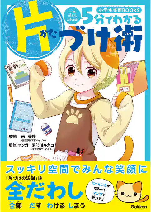 小学生実用BOOKS 5分でわかる片づけ術