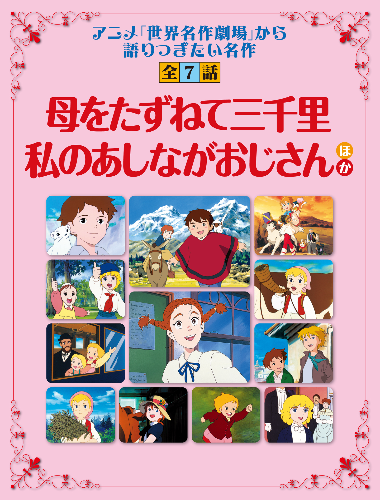 テレビアニメ　世界名作劇場4  学研muckの本販売