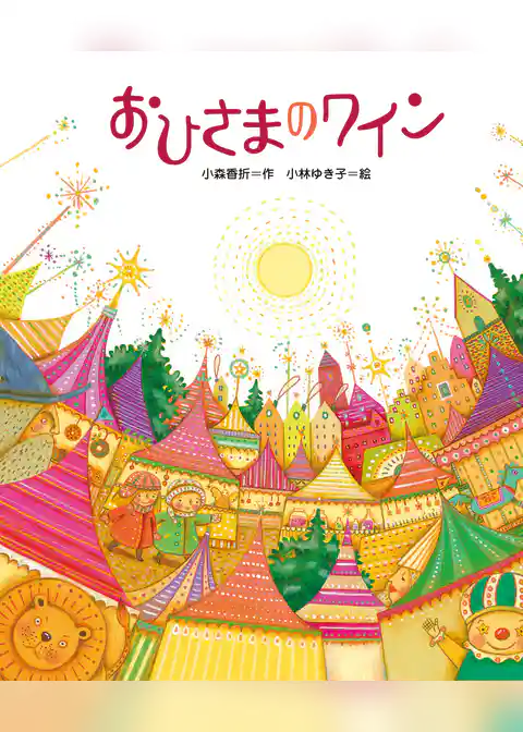 おひさまのワイン