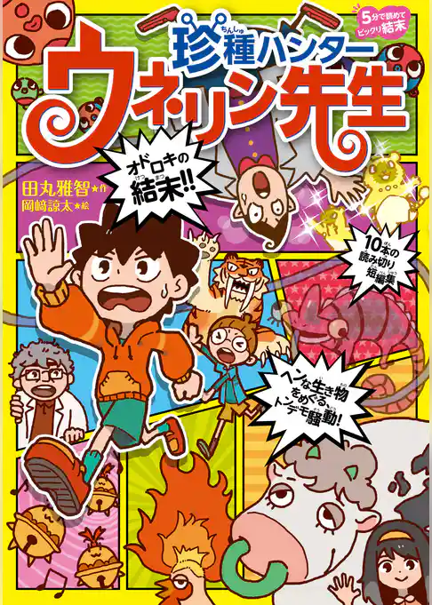 「５分で読めてビックリ結末」シリーズ 珍種ハンター　ウネリン先生
