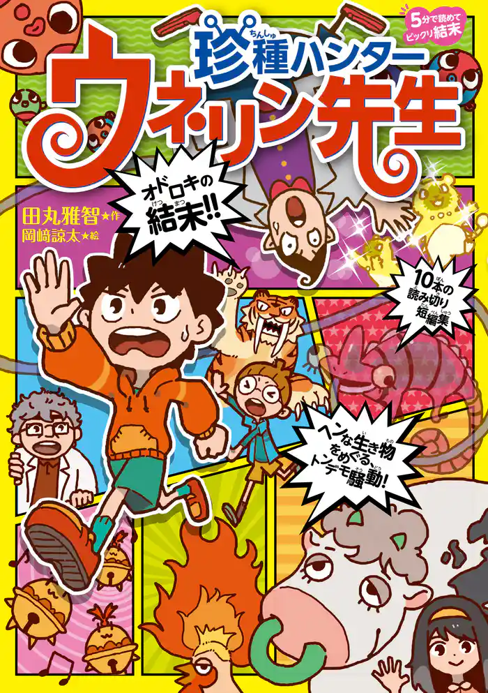 「５分で読めてビックリ結末」シリーズ 珍種ハンター　ウネリン先生
