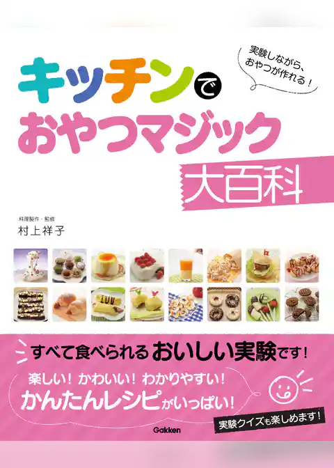 キッチンでおやつマジック大百科