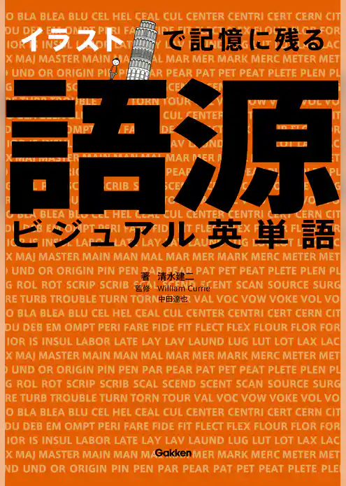 語学書 単品 イラストで記憶に残る 語源ビジュアル英単語