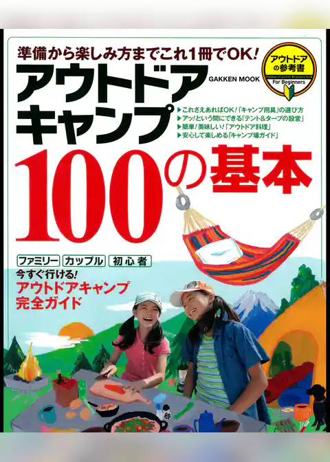 アウトドアキャンプ１００の基本