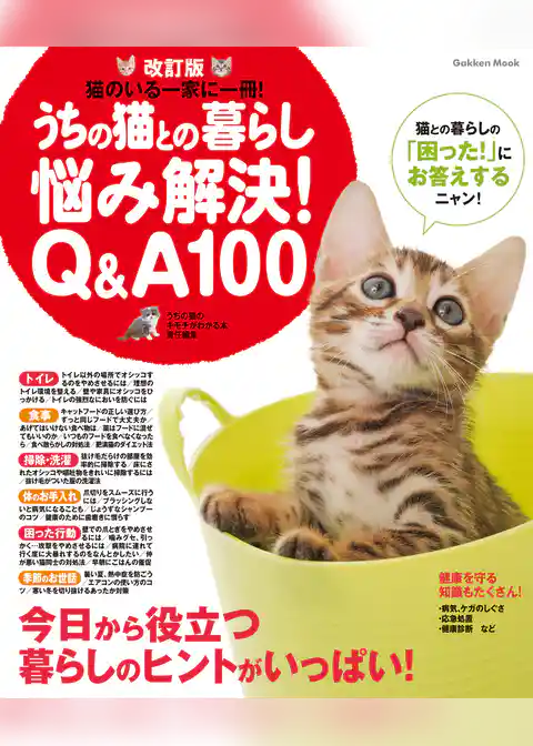 学研ムック 改訂版　うちの猫との暮らし　悩み解決Ｑ＆Ａ１００