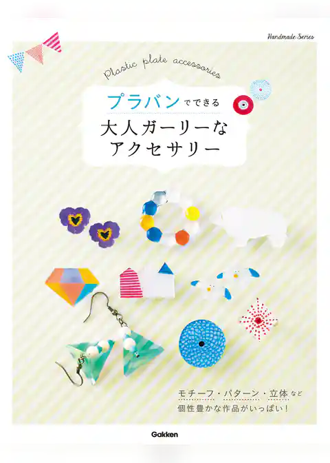 プラバンでできる　大人ガーリーなアクセサリー