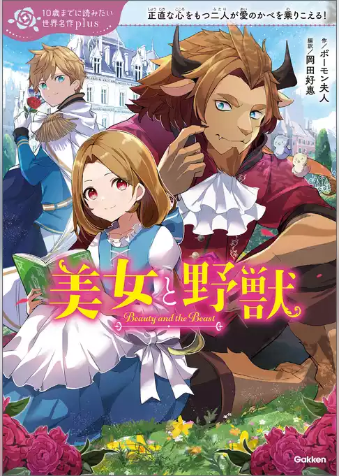 10歳までに読みたい世界名作plus 美女と野獣
