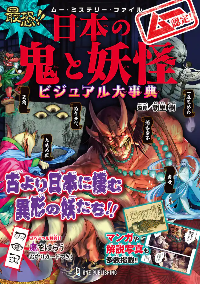 ムー・ミステリー・ファイル ムー認定! 最恐!! 日本の鬼と妖怪ビジュアル大事典