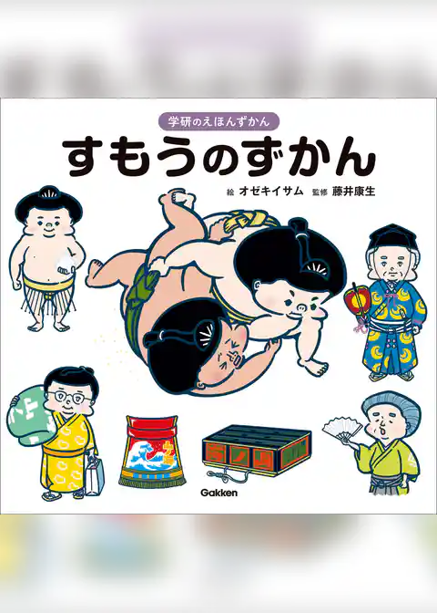学研のえほんずかん すもうのずかん