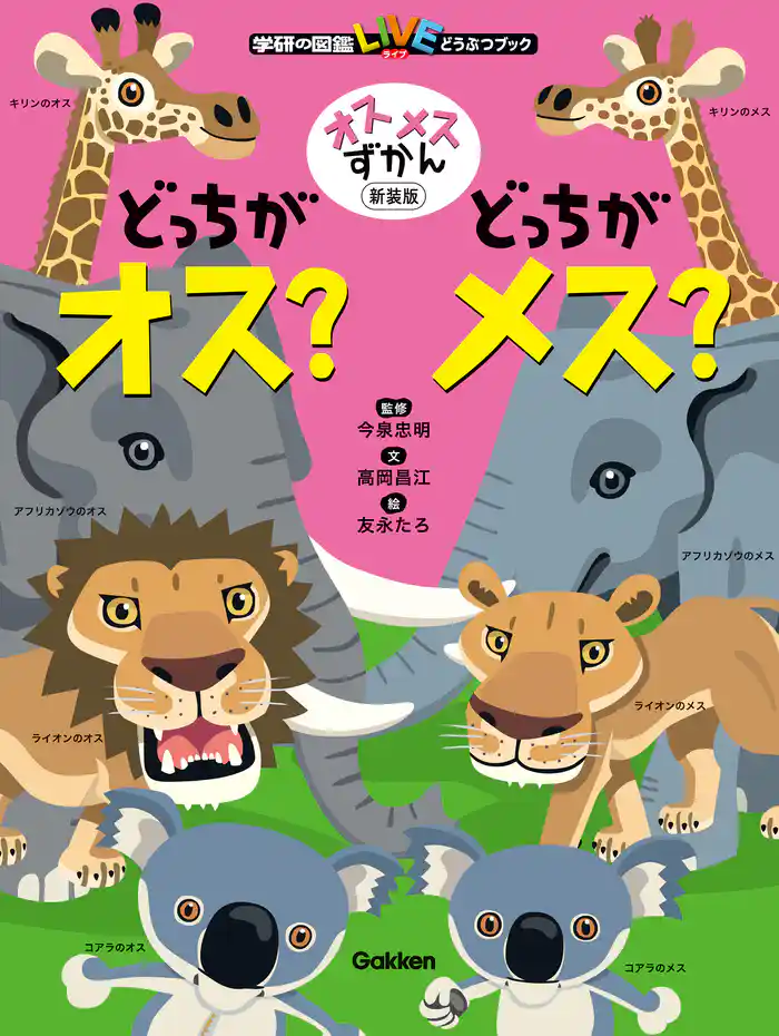 学研の図鑑LIVE どうぶつブック オスメスずかん どっちがオス?どっちがメス? 新装版
