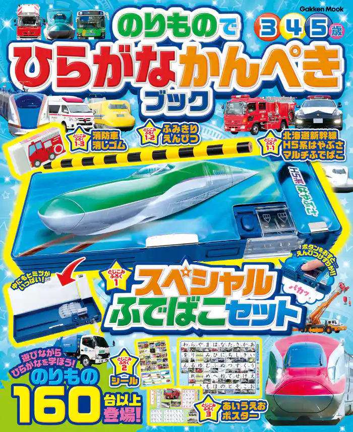 学研ムック のりものでひらがなかんぺきブック