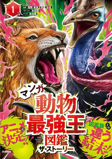 マンガ動物最強王図鑑 ザ・ストーリー①