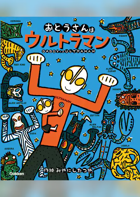 ウルトラマンえほん おとうさんはウルトラマン