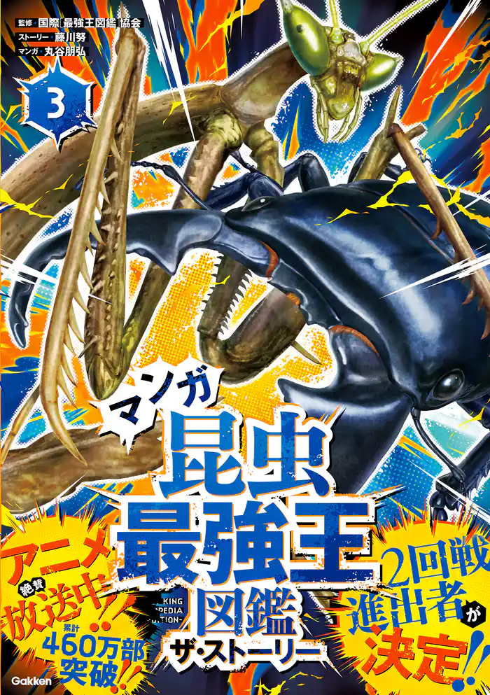 マンガ昆虫最強王図鑑 ザ・ストーリー③