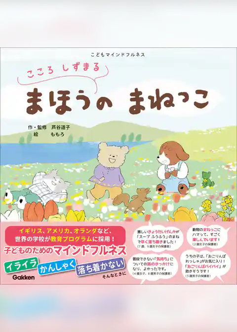 こころ しずまる まほうの まねっこ