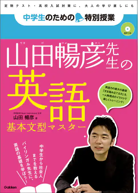 中学生のための特別授業 山田暢彦先生の英語 基本文型マスター