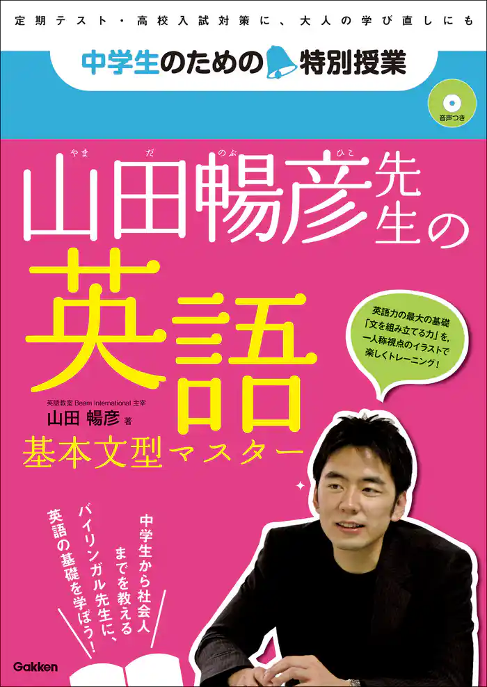 中学生のための特別授業 山田暢彦先生の英語 基本文型マスター