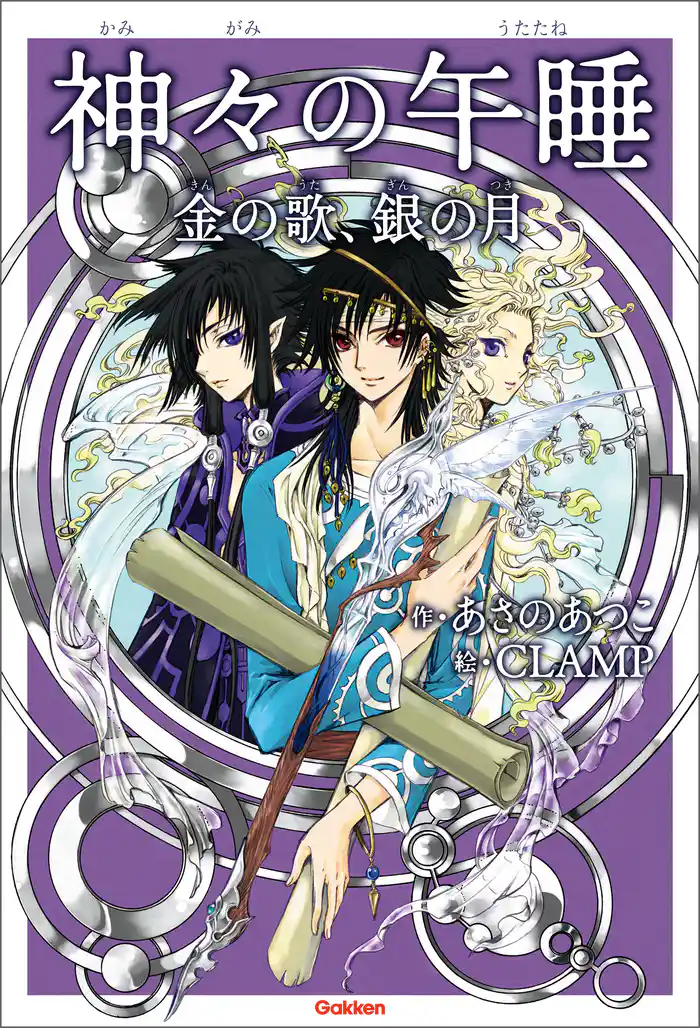 アニメディアブックス 神々の午睡 金の歌、銀の月