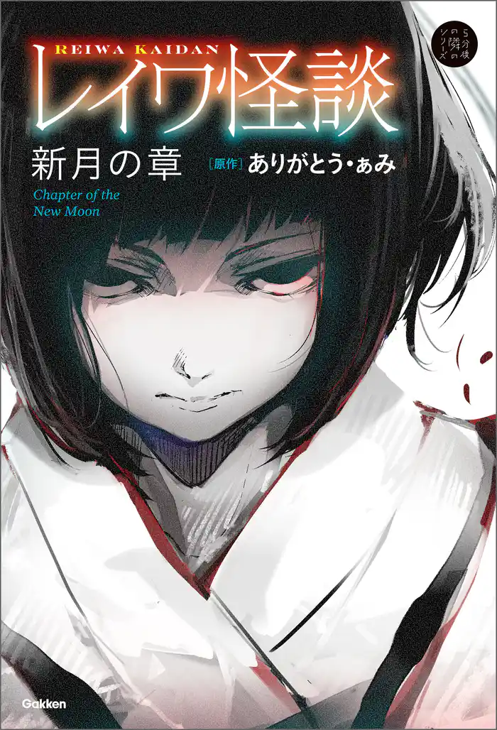 5分後の隣のシリーズ レイワ怪談 新月の章