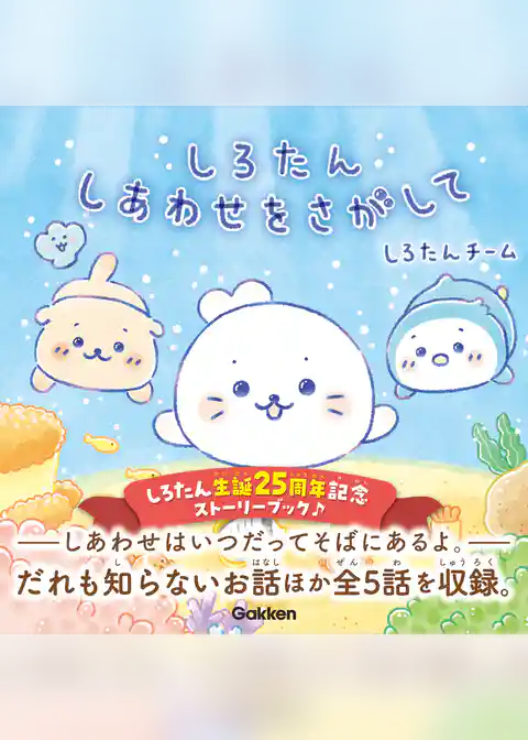 しろたん しあわせをさがして