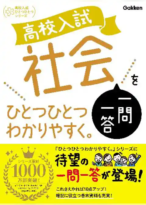 高校入試ひとつひとつわかりやすく 高校入試 社会一問一答をひとつひとつわかりやすく。