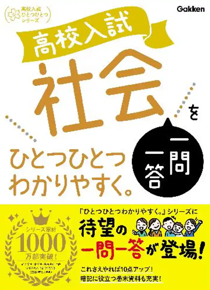 高校入試ひとつひとつわかりやすく 高校入試 社会一問一答をひとつひとつわかりやすく。