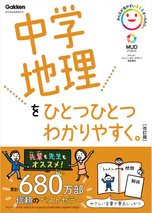 中学ひとつひとつわかりやすく 中学地理をひとつひとつわかりやすく。改訂版