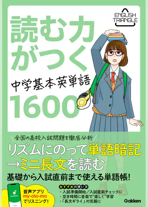 ENGLISH TRIANGLE 「読む力」がつく中学基本英単語1600