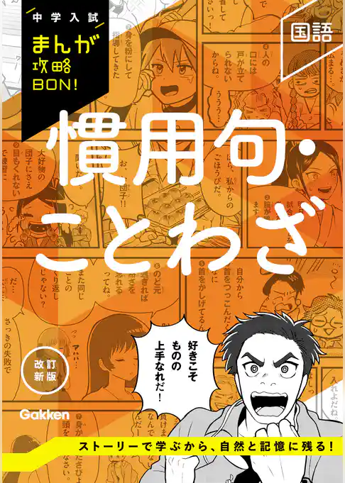 中学入試まんが攻略BON！ 慣用句・ことわざ 改訂新版