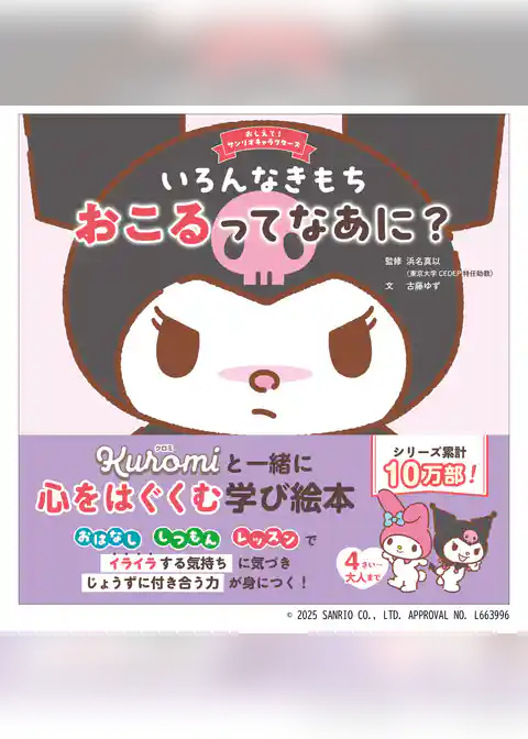 おしえて！サンリオキャラクターズ いろんなきもち おこるってなあに？