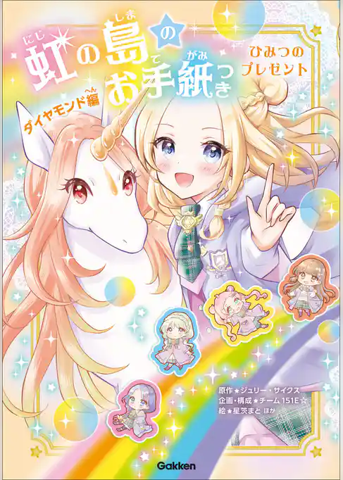 虹の島のお手紙つき ダイヤモンド編 ひみつのプレゼント