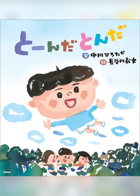 伝承遊びの絵本 とーんだとんだ