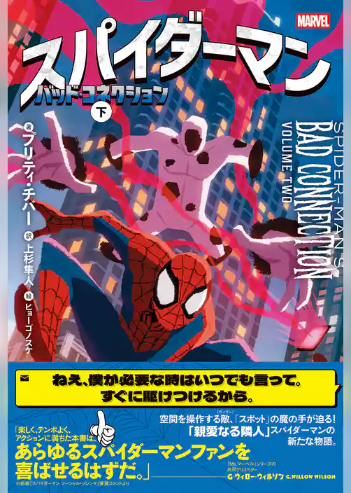 スパイダーマン バッド・コネクション 下