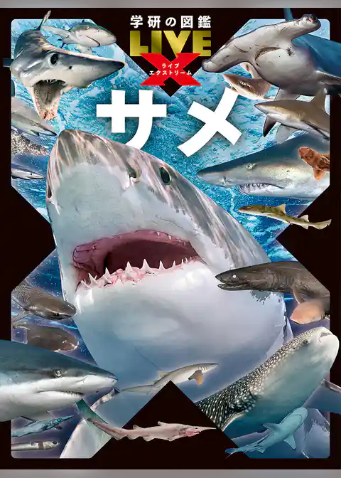 学研の図鑑LIVE エクストリーム サメ