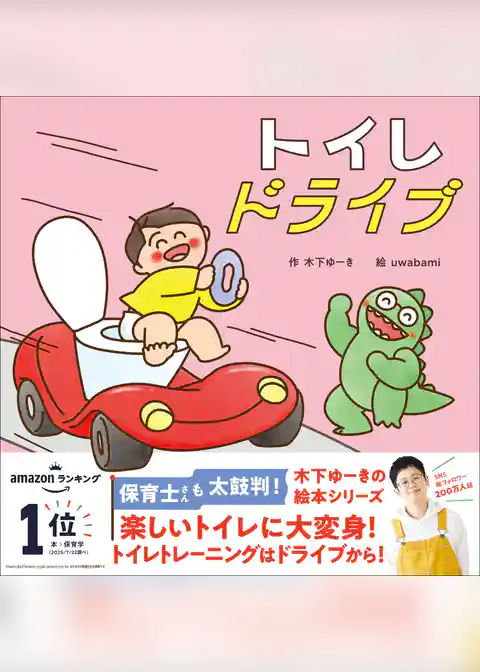 木下ゆーきのわくわく絵本 トイレドライブ