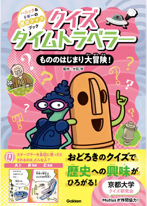 ハニック&ドギーの歴史クイズブック クイズタイムトラベラー もののはじまり大冒険!