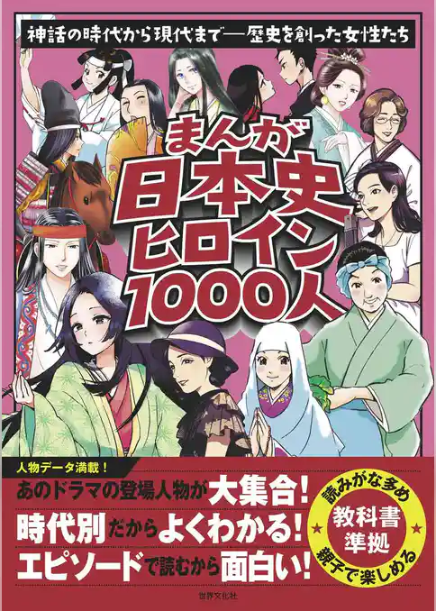 まんが日本史ヒロイン1000人