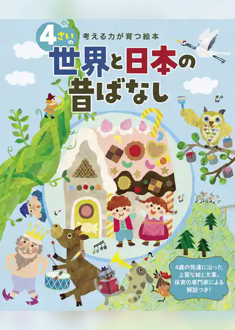 4さいの世界と日本の昔ばなし