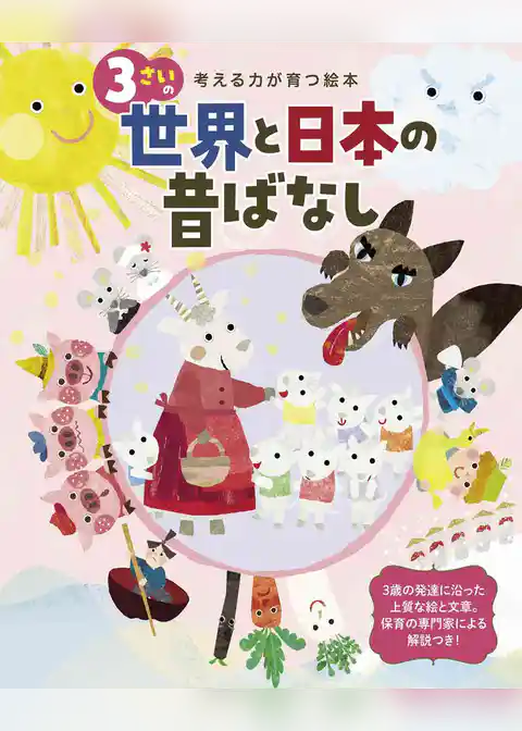 3さいの世界と日本の昔ばなし