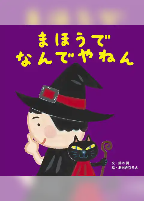 まほうでなんでやねん