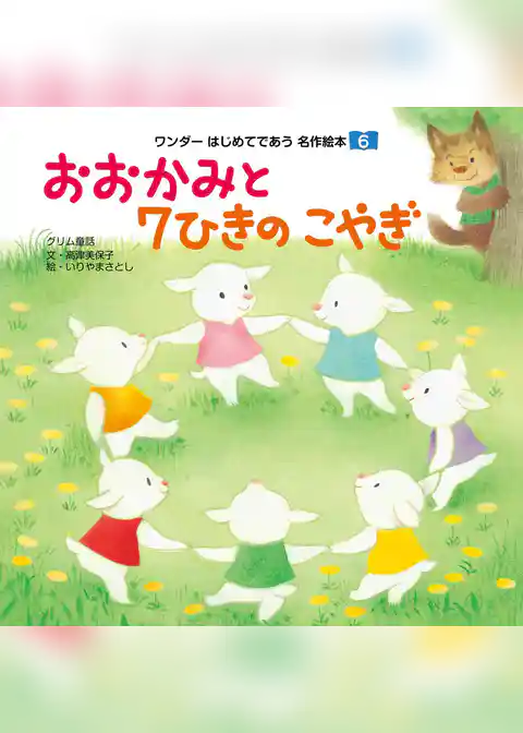 おおかみと7ひきのこやぎ