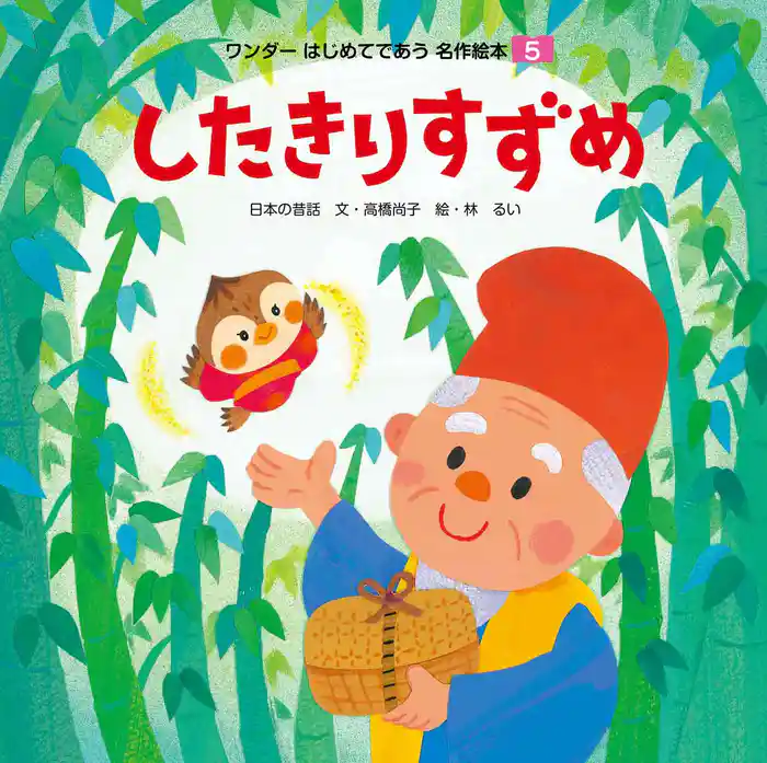 したきりすずめ