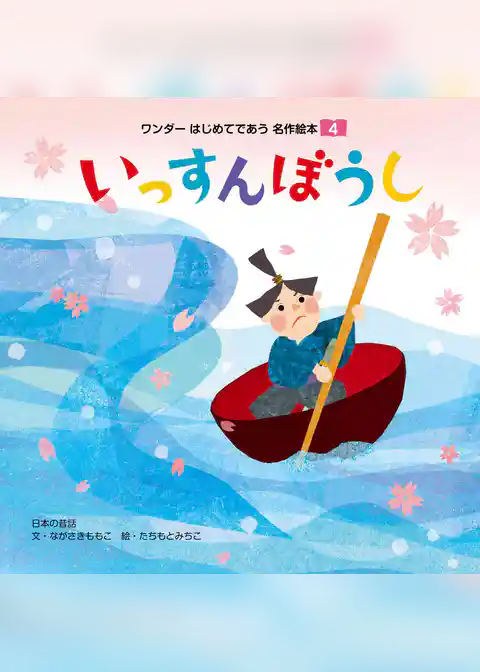 いっすんぼうし