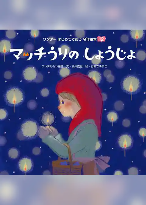 マッチうりのしょうじょ