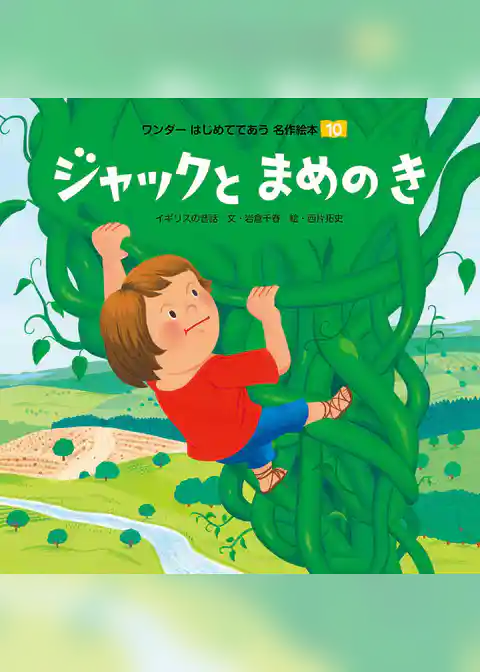 ジャックとまめのき