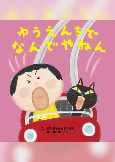 ゆうえんちでなんでやねん