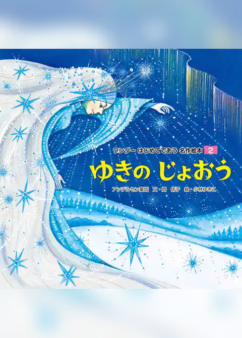 ゆきのじょおう