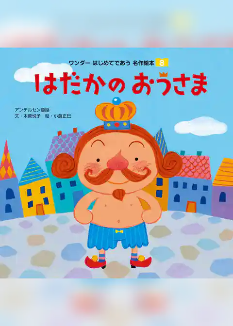 はだかのおうさま