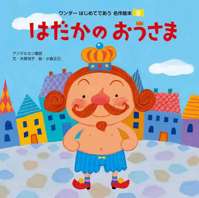 はだかのおうさま