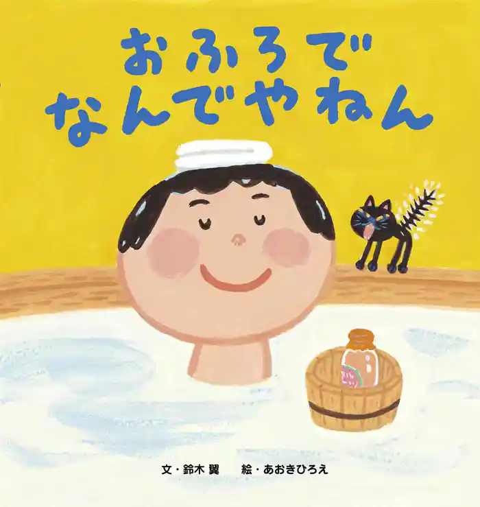 おふろでなんでやねん